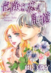 危険な恋の記憶【分冊】 10巻