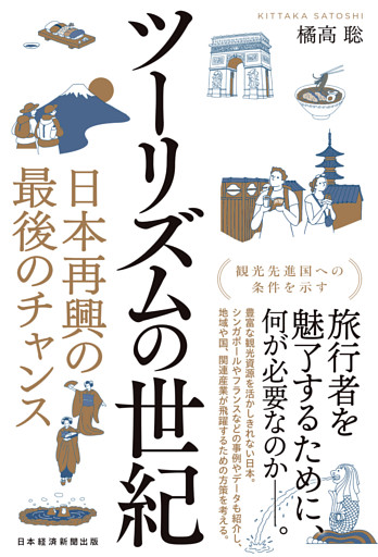 ツーリズムの世紀　日本再興の最後のチャンス