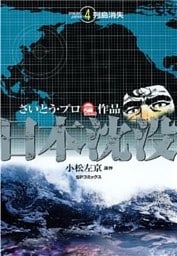 日本沈没 （4）　‐列島消失‐