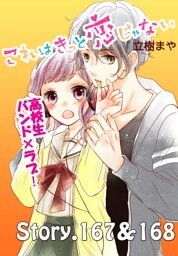 これはきっと恋じゃない　分冊版（６７）　167～168話