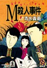 M殺人事件~躁鬱探偵コンビの事件簿4~