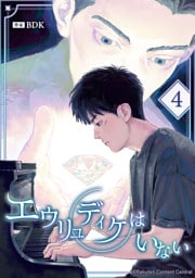 エウリュディケはいない 第4話