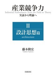 産業競争力 実証から理論へ Ⅱ 設計思想篇