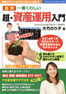 一番くわしい　超・資産運用入門