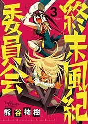 終末風紀委員会（３）