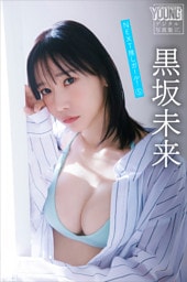黒坂未来　ＮＥＸＴ推しガール！　５　ヤンマガデジタル写真集