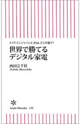 世界で勝てるデジタル家電　メイドインジャパンとiPad、どこが違う？