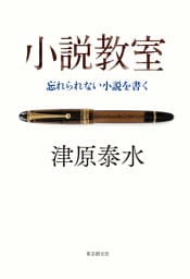 小説教室　忘れられない小説を書く