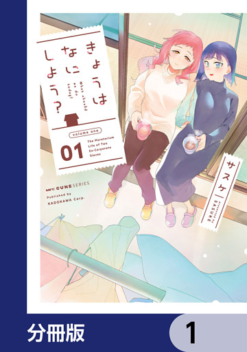 きょうはなにしよう？【分冊版】