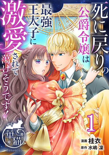 死に戻りの公爵令嬢は最強王太子に激愛されて蕩けそうです！ 【短編】