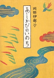 あしかびのいのち