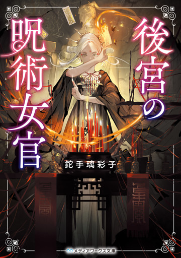 後宮の呪術女官