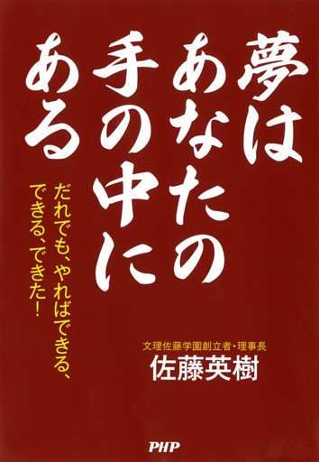 夢はあなたの手の中にある