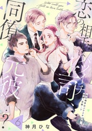【単話売】恋の相手はバツイチ上司、同僚、元彼…？ 6