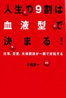 人生の9割は血液型で決まる！
