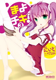 まよチキ！ 3