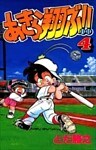 あきら翔ぶ!! 4巻