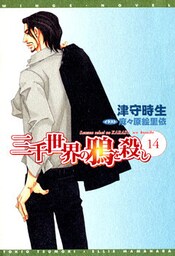 三千世界の鴉を殺し(14)