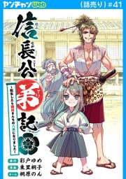 信長公弟記～転生したら織田さんちの八男になりました～(話売り)　#41