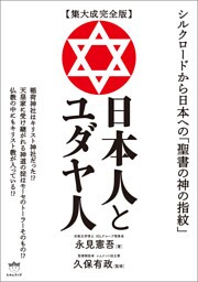 【集大成完全版】日本人とユダヤ人