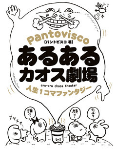 あるあるカオス劇場