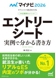 マイナビ2026 オフィシャル就活BOOK 内定獲得のメソッド エントリーシート 実例で分かる書き方