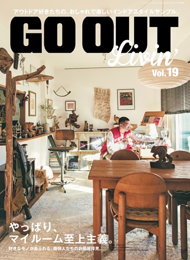 GO OUT特別編集　GO OUT Livin' Vol.19