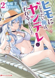 ヒモになりたい俺は、ヤンデレに飼われることにした 2