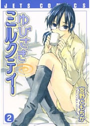 ゆびさきミルクティー 2巻