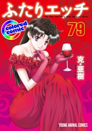 ［カラー版］ふたりエッチ　79巻