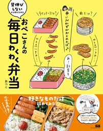 おぺこさんの毎日わくわく弁当
