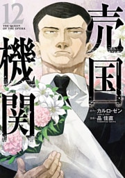 売国機関　12巻【電子特典付き】