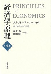 経済学原理 第４巻