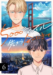 5000マイル先から会いにきて(6)