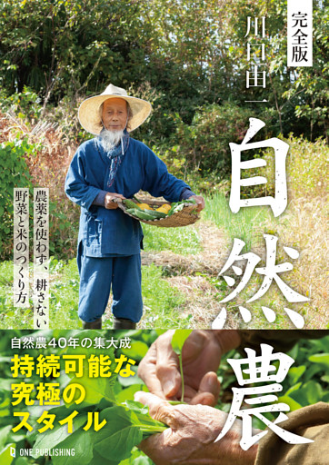 完全版 川口由一 自然農
