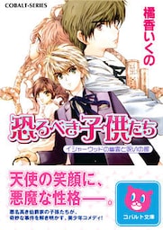 恐るべき子供たち　イシャーウッドの幽霊と呪いの館