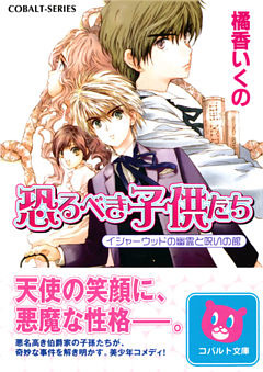 恐るべき子供たち イシャーウッドの幽霊と呪いの館 電子書籍 コミック 小説 実用書 なら ドコモのdブック