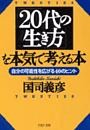 「20代の生き方」を本気で考える本