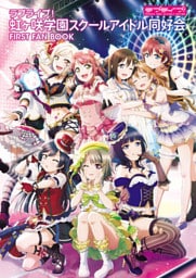 ラブライブ！虹ヶ咲学園スクールアイドル同好会 FIRST FAN BOOK
