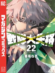 戦隊大失格（２２）
