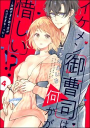 イケメン御曹司は何かが惜しい！？ ～天然すぎて迫り方がスゴすぎる…っ！！～（分冊版）　【第4話】