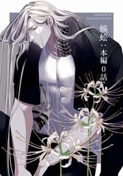 蜈蚣：本編0話