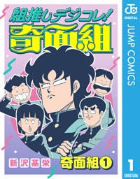 組推しデジコレ！奇面組 奇面組 1