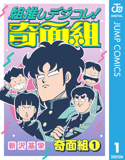 組推しデジコレ！奇面組