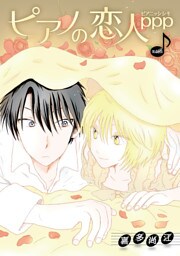 ピアノの恋人 ppp［ばら売り］第46話