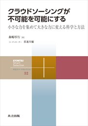 クラウドソーシングが不可能を可能にする