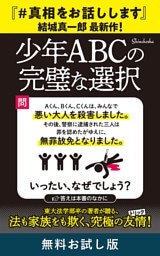 少年ＡＢＣの完璧な選択　無料お試し版