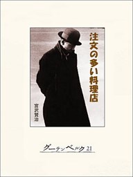 注文の多い料理店