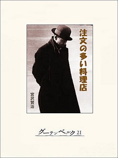 注文の多い料理店