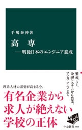 高専―戦後日本のエンジニア養成